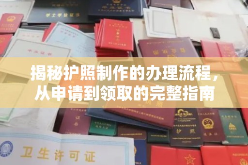 永兴揭秘护照制作的办理流程，从申请到领取的完整指南